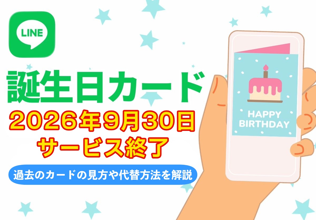 LINE VOOMがサービス終了で誕生日カードもなくなる?過去の見方や代わりの祝い方を解説