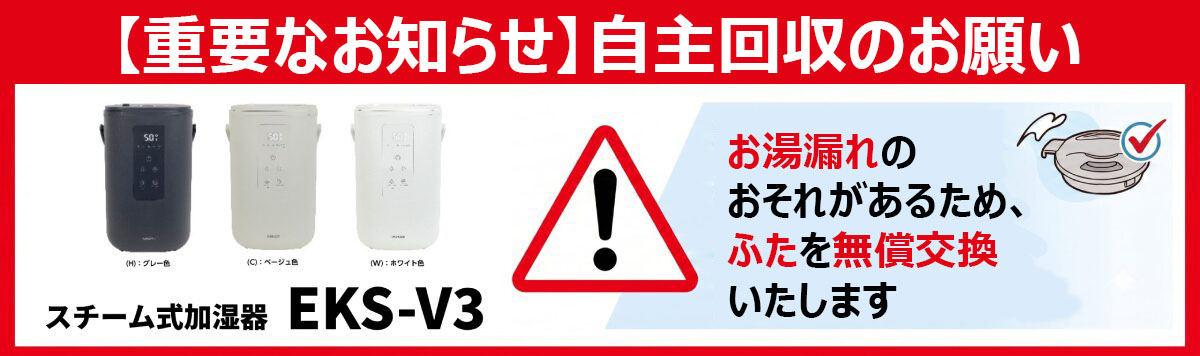 スチーム式加湿器EKS-V3自主回収のお知らせ（PC）