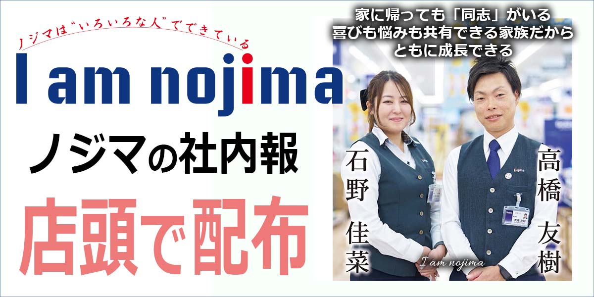 家電専門店ノジマの社内報「I am nojima」10号を店頭で無料配布！
