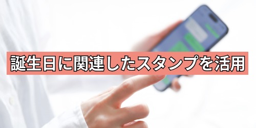 誕生日に関連したスタンプを活用する