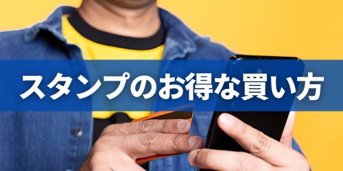 LINEスタンプのお得な買い方