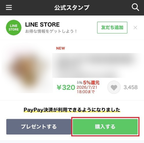 スタンプの詳細画面で「購入する」をタップします。