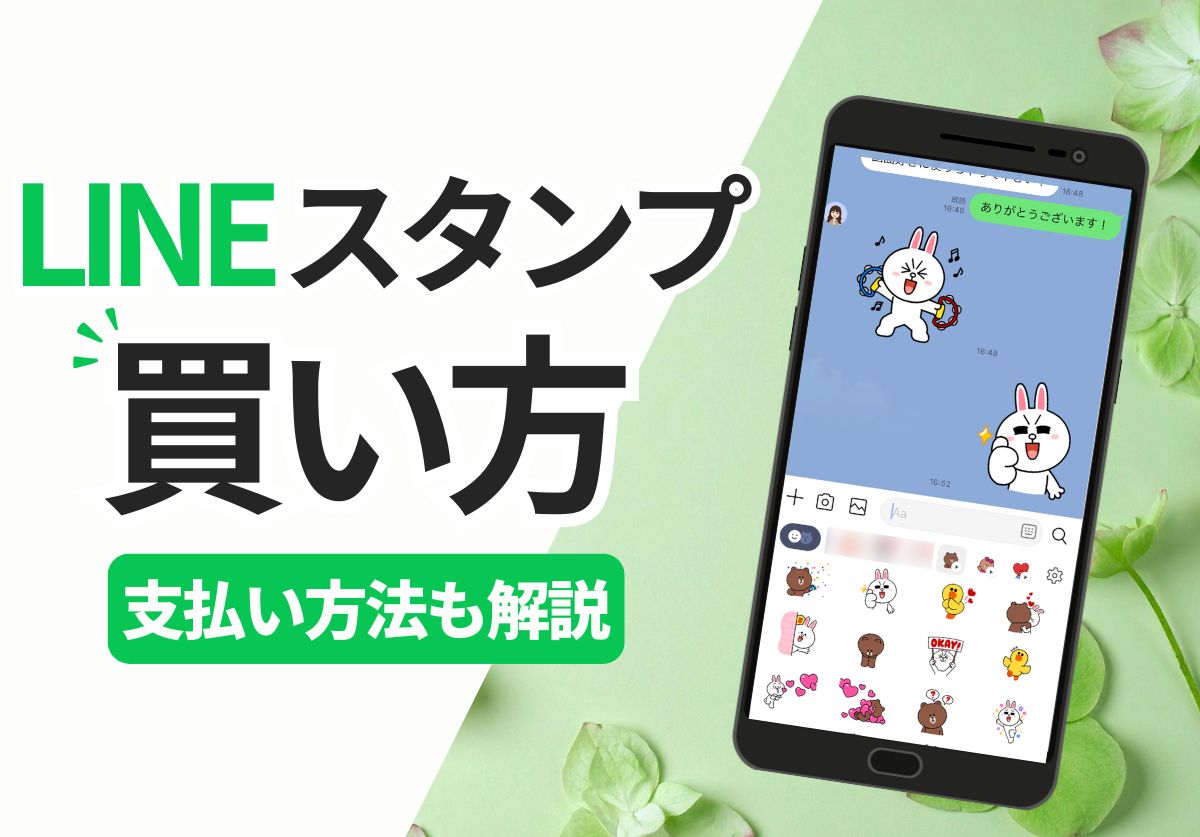 LINEスタンプの買い方は?コンビニのプリペイドカード利用手順も解説