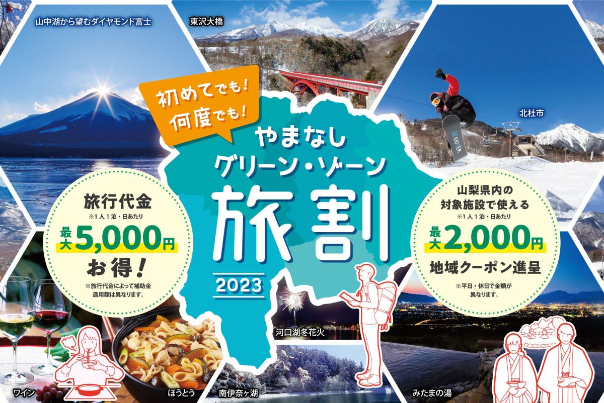 【山梨県】「やまなしグリーン・ゾーン旅割」とは?