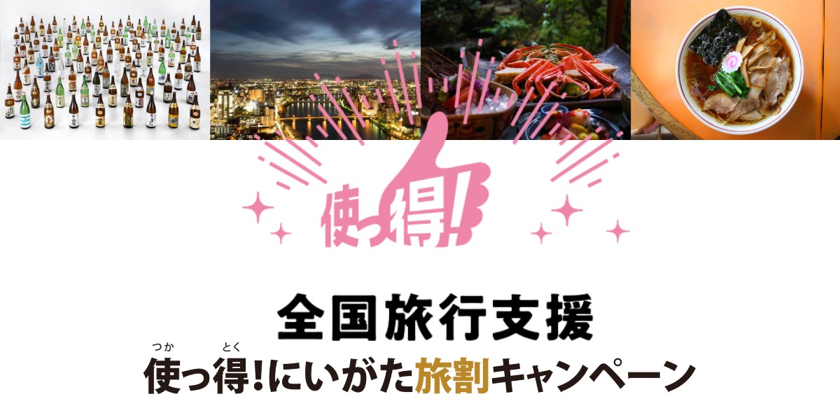 【新潟県】全国旅行支援「使っ得!にいがた旅割キャンペーン」とは?