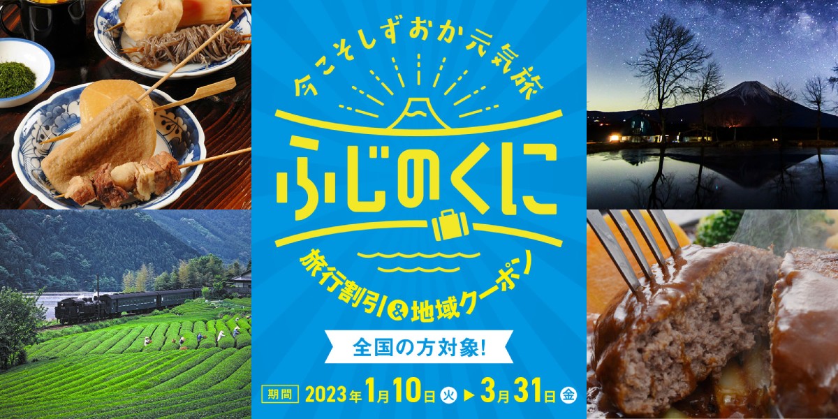 【静岡県】全国旅行支援「今こそしずおか元気旅(全国旅行支援)」とは?