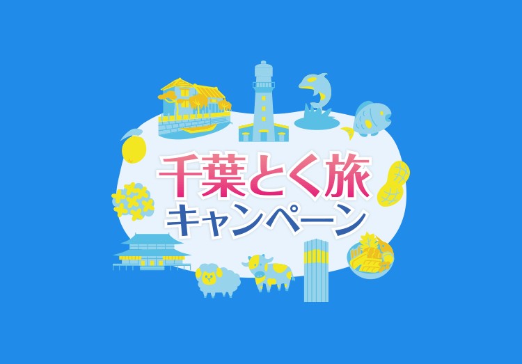 【千葉県】「千葉とく旅キャンペーン(全国版)」とは?