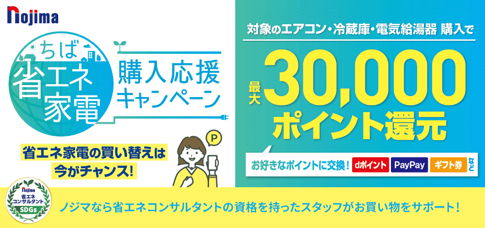 【最大3万還元】ちば省エネ家電購入応援キャンペーン!