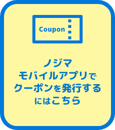 モバイルアプリでクーポンを発行する