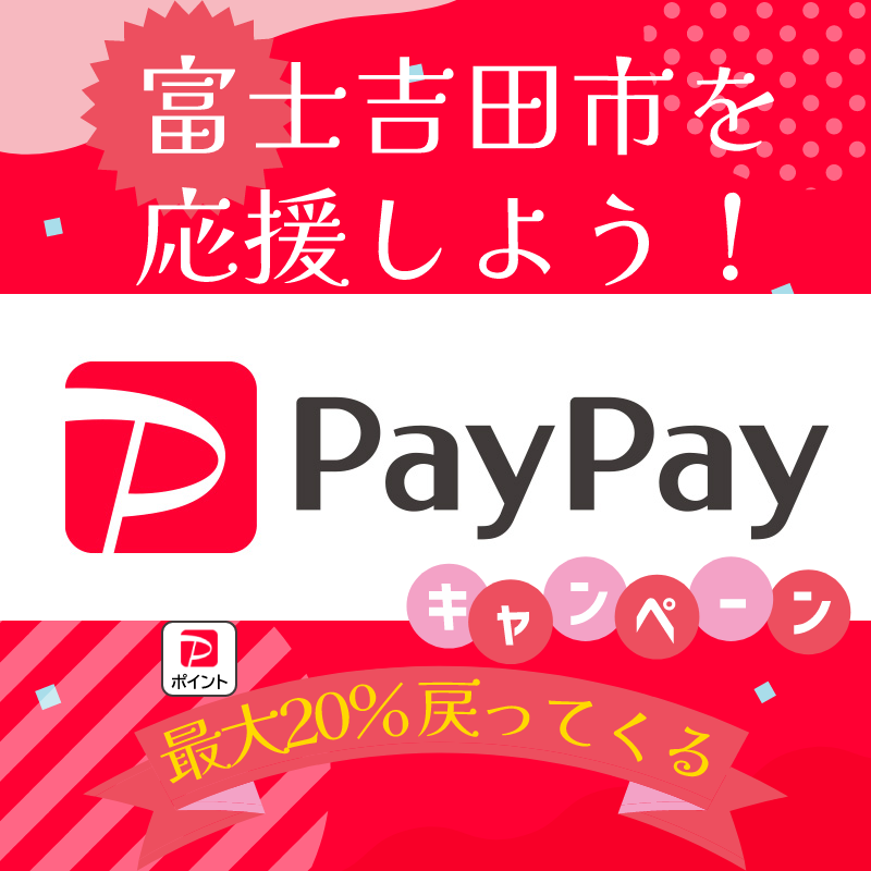 【富士吉田店も対象】PayPayであなたの街を応援しよう!いろんな街でキャンペーン開催!の1枚目