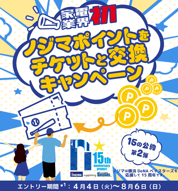 【15の公約】第2弾:家電業界初!ノジマポイントで観戦しよう!の1枚目