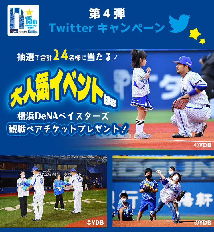 6月23日編:大人気イベント付き観戦ペアチケットが当たる!SNSキャンペーン
