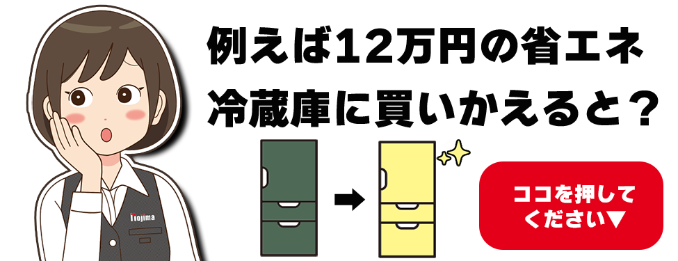 例えば12万円の冷蔵庫に買い替えると?