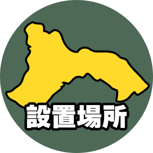注意点2:設置場所も相模原市