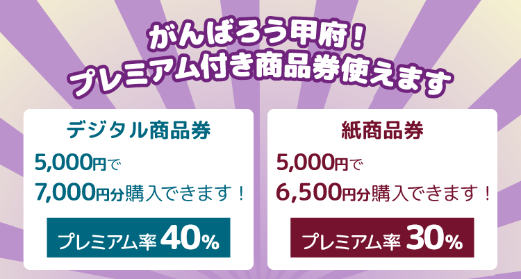 がんばろう甲府!プレミアム付き商品券使えます!