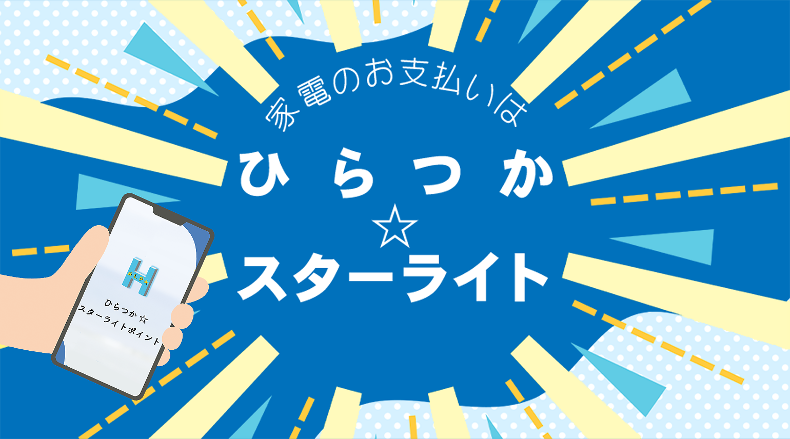 【平塚市】お買い物で3%還元!ひらつか☆スターライトはノジマへ!のPC画像