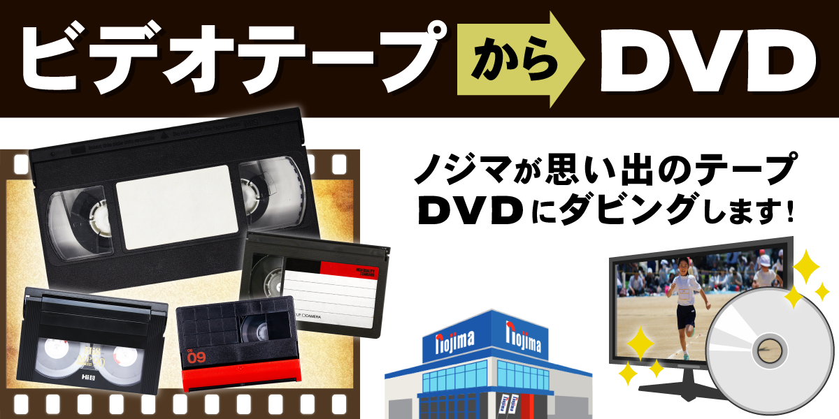 【全店】ノジマなら、VHSなど思い出のビデオテープをDVDにダビングできます!