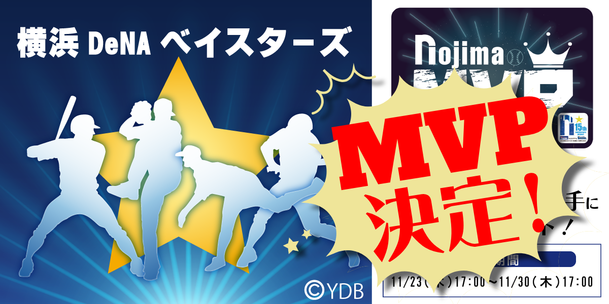 【15の公約 第14弾】ノジマMVP企画 輝くスターに贈る、あなたの投票が決めるMVP!