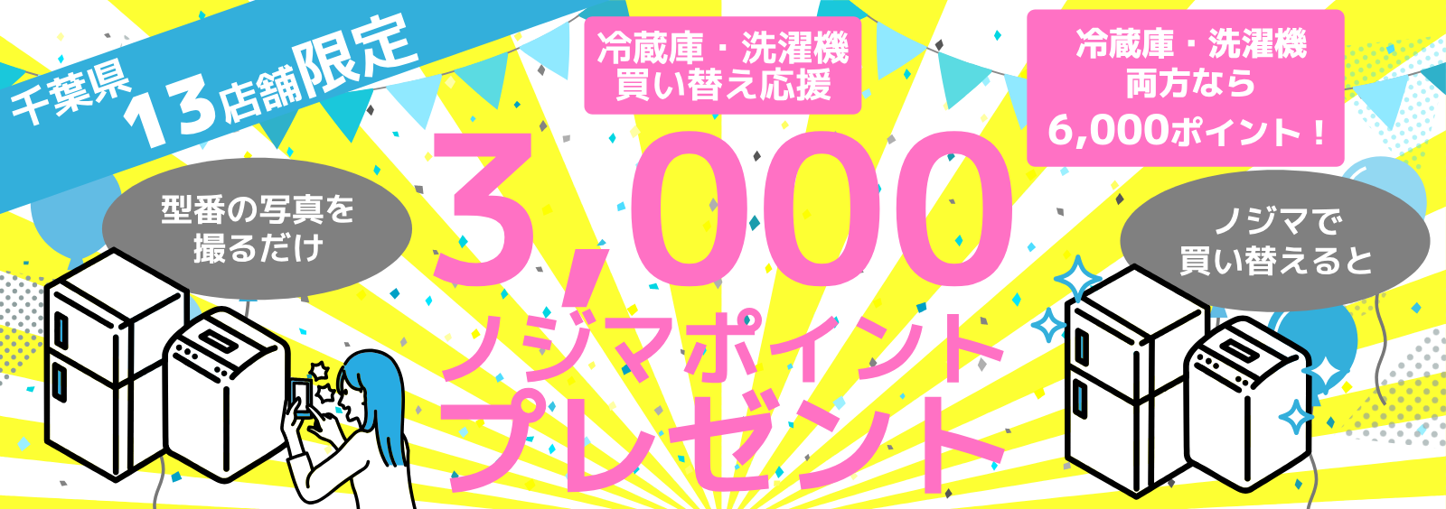 【千葉県】13店舗限定!型番写真を撮影すれば各3,000ポイントプレゼント!冷蔵庫・洗濯機を買い替えで のTOP画
