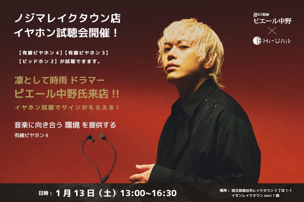 ピエール中野さんが来店!イヤホン視聴会