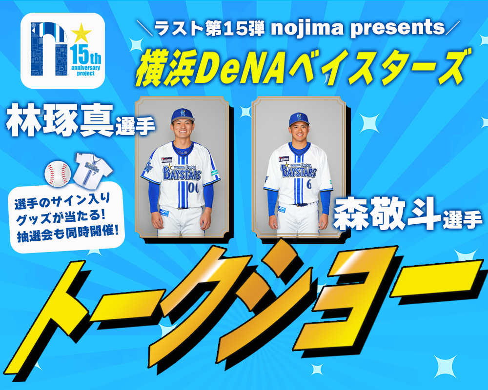 【15の公約 第15弾】ノジマ presents 横浜DeNAベイスターズ選手トーク&サイン入りグッズ抽選会!のTOP画