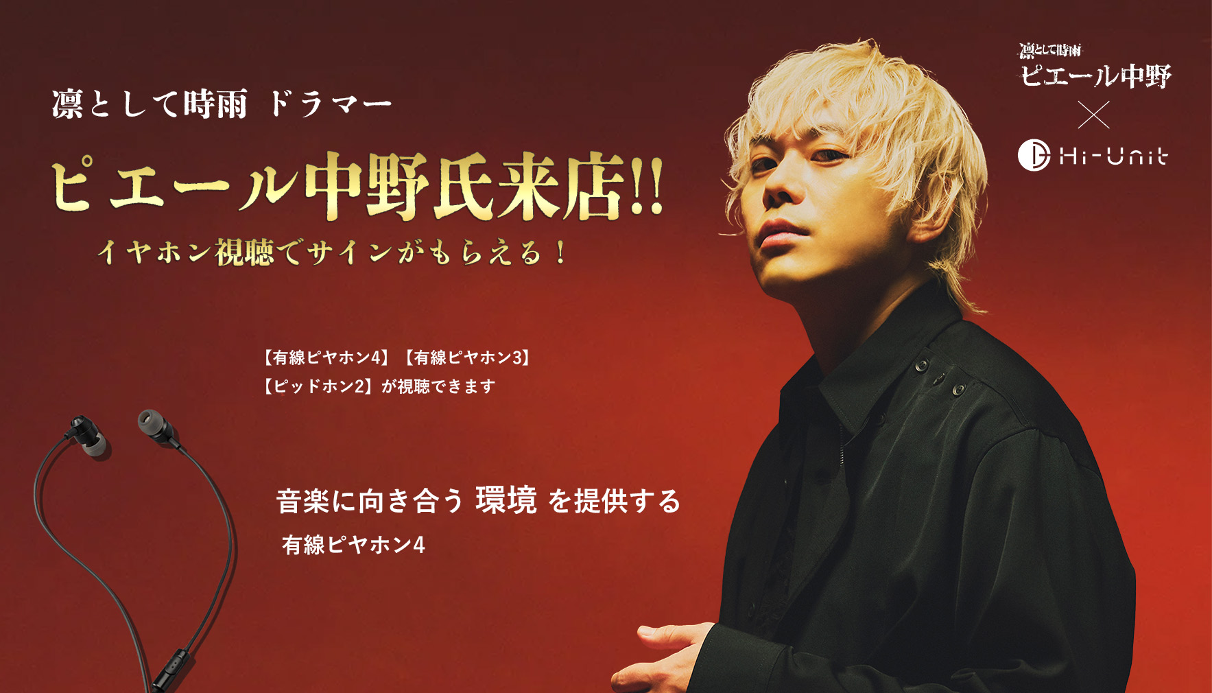 ピエール中野さんが来店!イヤホン視聴会