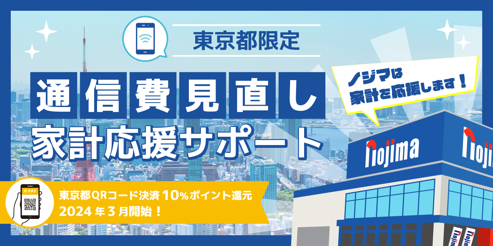 ノジマは家計を応援します!のTOP画