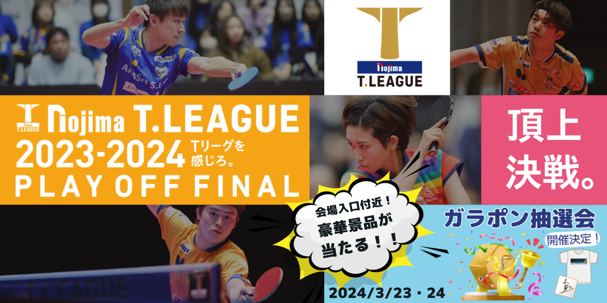 ノジマブースでTリーグ選手のサイン入りグッズを当てよう!top画