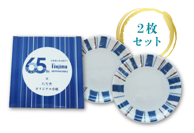 「ノジマ×たち吉 オリジナル小皿セット」をプレゼント!