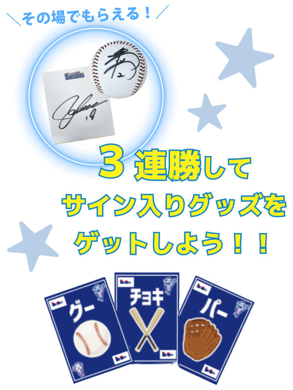 サイングッズをゲットしよう!