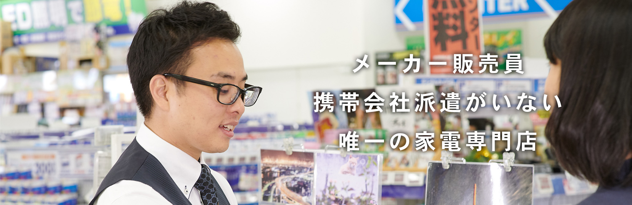 ノジマはメーカー販売員 携帯会社派遣がいない唯一の家電専門店です
