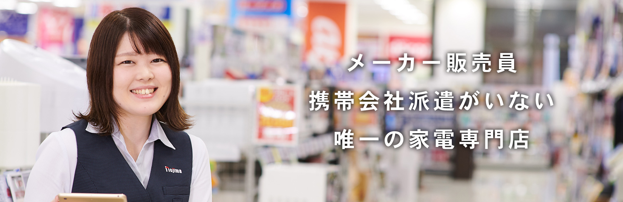 ノジマはメーカー販売員 携帯会社派遣がいない唯一の家電専門店です