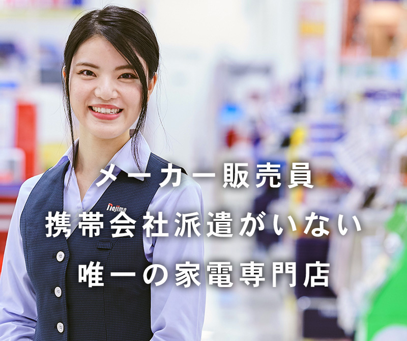 ノジマはメーカー販売員 携帯会社派遣がいない唯一の家電専門店です