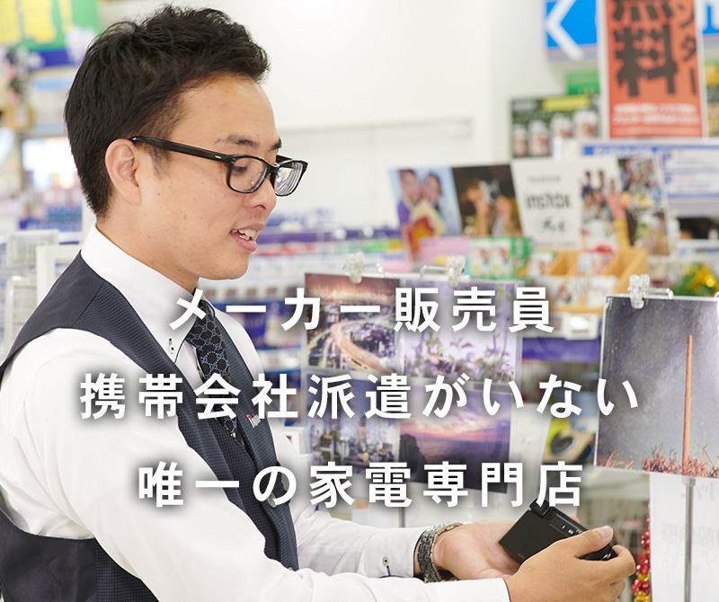 ノジマはメーカー販売員 携帯会社派遣がいない唯一の家電専門店です