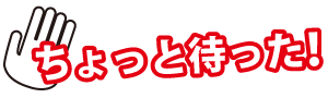 ちょっと待った