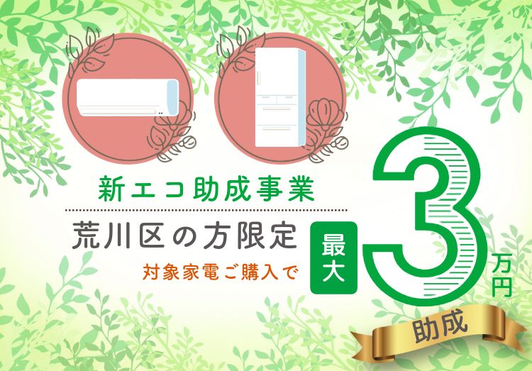 【荒川区民限定】最大3万円!省エネ家電助成事業キャンペーントップ画像