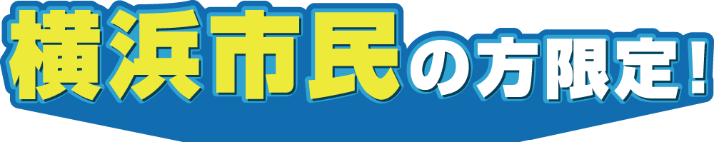 横浜市民の方限定！-吹き出し