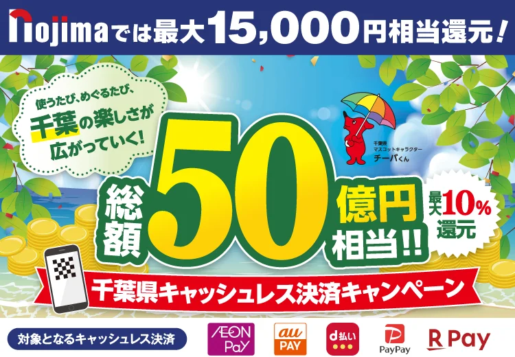 千葉県キャッシュレス決済キャンペーン