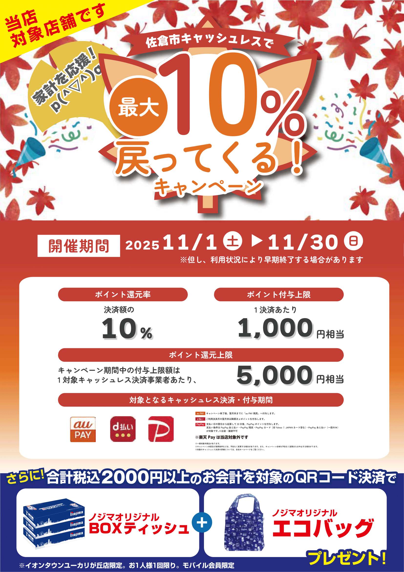 【佐倉市限定】ノジマでキャッシュレス決済すると最大10%戻ってくるキャンペーン開催中!