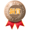 銅賞