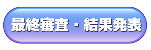 最終審査・結果発表