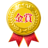 金賞