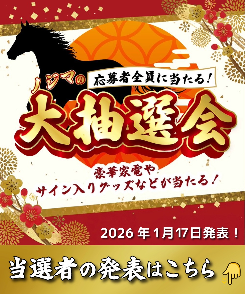 ノジマの大抽選会 当選者発表 TOP画像