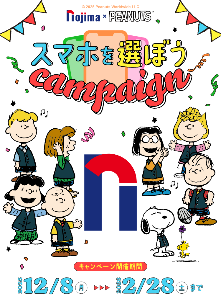 &copy; 2025 Peanuts Worldwide LLC nojima x PEANUTS &trade スマホを選ぼうcampaign キャンペーン開催期間 2025年12月8日（月）-2026年2月28日（土）まで