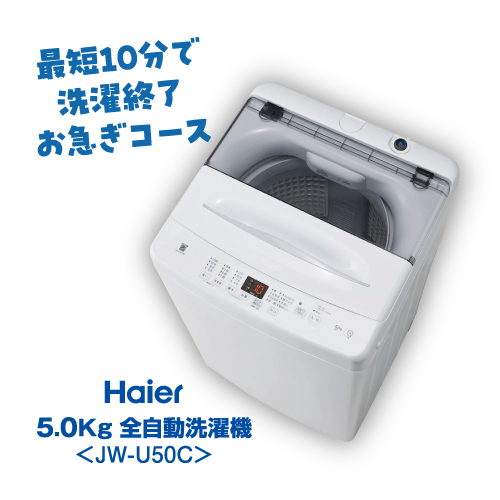 シンプルセット洗濯機 Haier 5Kg JW-U50C