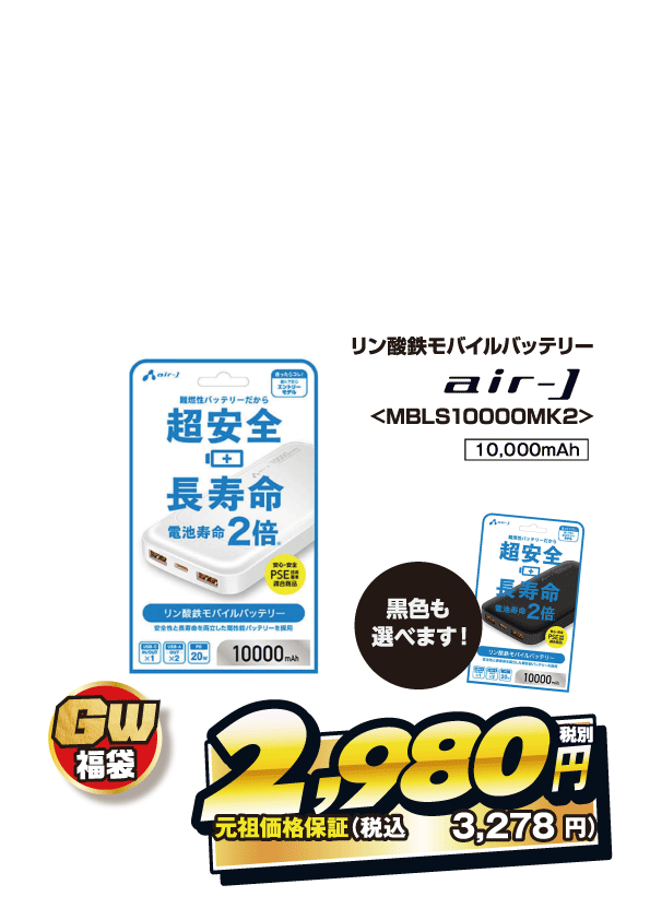 これがモバイルバッテリーの新基準福袋