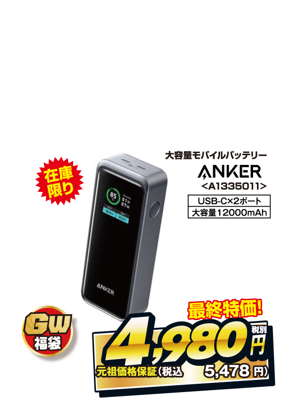 大容量モバイルバッテリー福袋