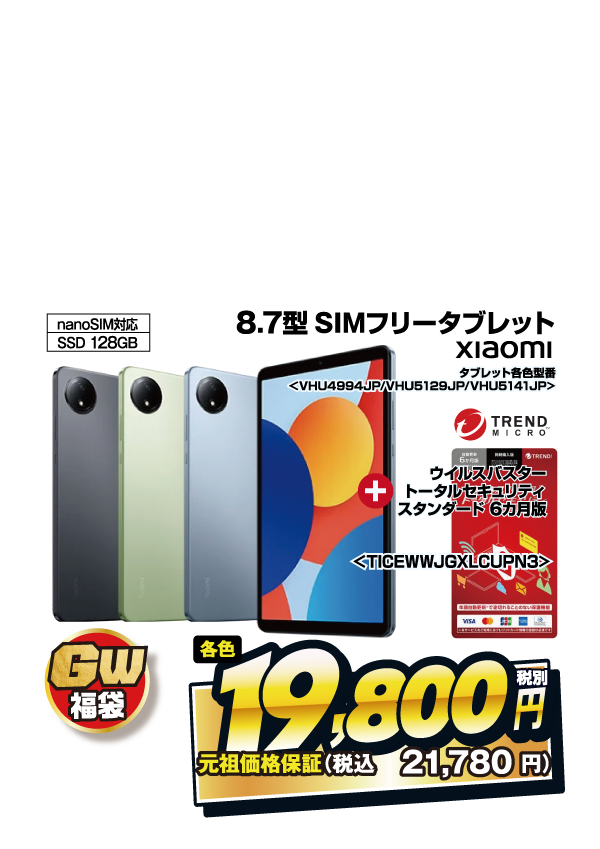 SIMフリータブレット福袋