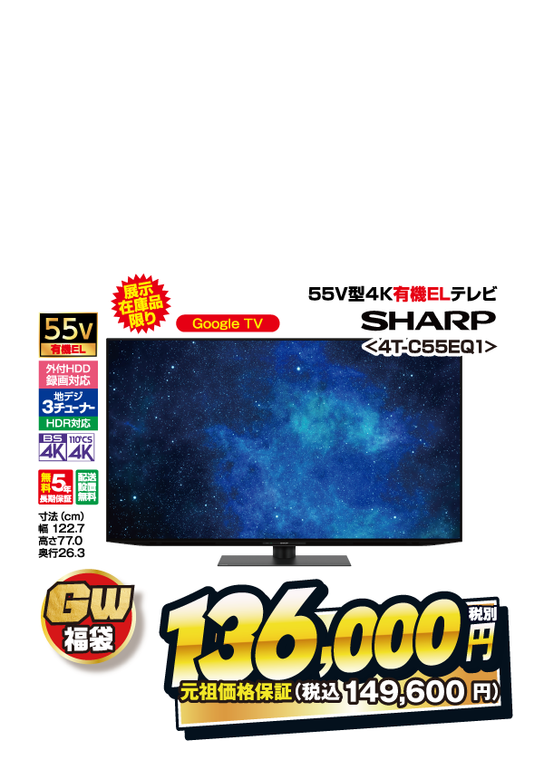 4K有機ELテレビ福袋