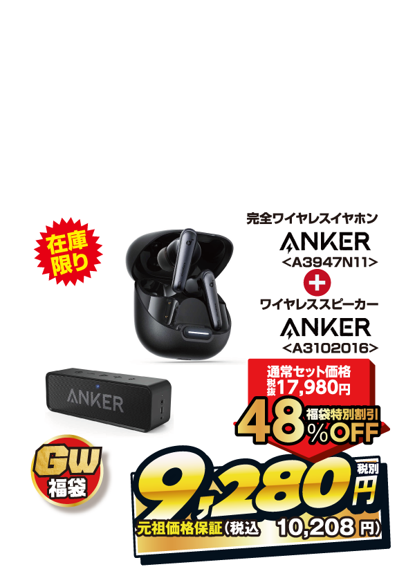 Ankerサウンド福袋